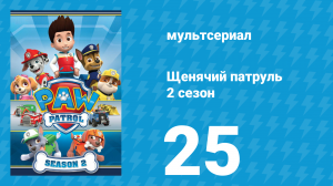 Щенячий патруль 2 сезон 25 серия (мультсериал, 2015)