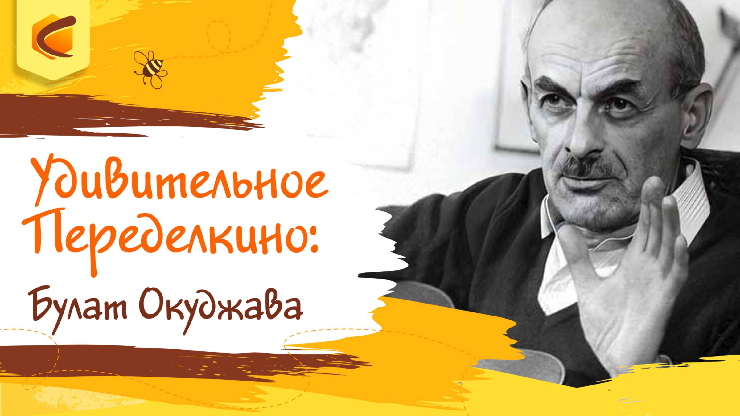 Удивительное Переделкино: Булат Окуджава
