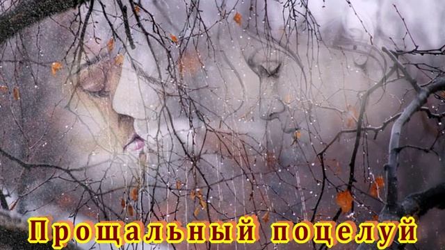 ЭТУ ПЕСНЮ ИЩУТ ВСЕ - ПРОЩАЛЬНЫЙ ПОЦЕЛУЙ! смотреть онлайн