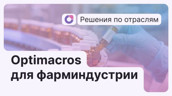 Optimacros  для фарминдустрии