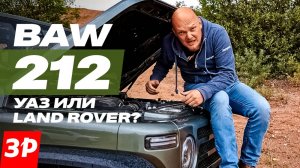 BAW 212 – таким мог бы стать УАЗ Хантер