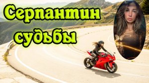 "СЕРПАНТИН СУДЬБЫ" - клип в память о МотоТане