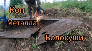 ЛИСТ "ВОЛОКУША". ОЧЕРЕДНАЯ НАХОДКА ПОПАЛА ПОД БЕНЗОРЕЗ. ДВОЙНОЙ ТОЛСТЫЙ МЕТАЛЛ