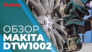 Makita DTW1002 аккумуляторный гайковерт