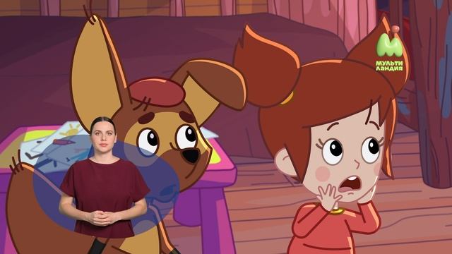 Простоквашино. 112. Машина времени (РЖЯ)