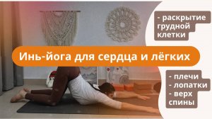 Инь-йога для здоровья лёгких и сердца. Раскрытие грудной клетки, плечевые суставы, верх спины