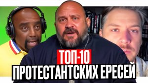 ТОП-10 протестантских ересей по версии отца Моисея