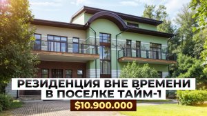 Резиденция вне времени: Дом 1845 м2 в поселке Тайм-1 за $10 900 000