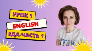 Урок 1 Food-1 ("Еда")