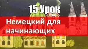 Немецкий язык, 15 урок. Обратный порядок слов. Сегодня-завтра-послезавтра