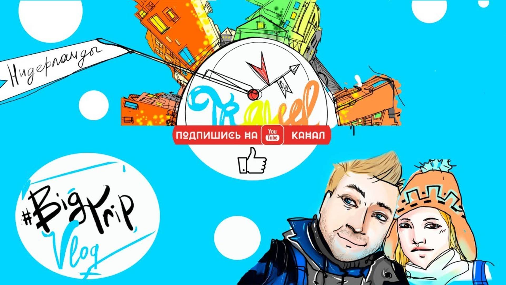 Выходные в Амстердаме