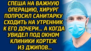 Спеша на важную операцию, хирург попросил санитарку сходить на утренник к его дочери… А когда увидел