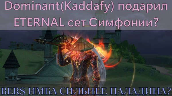 Olympiad E-global masterwork Berserker(Doombringer)тест нового сета подаренного от Dominant(Kaddafy)