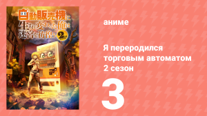 Я переродился торговым автоматом и скитаюсь по лабиринту 2 сезон 3 серия (аниме-сериал, 2025)