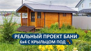 Баня 6х4 метра из профилированного бруса. Обзор проекта под ключ!✅
