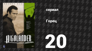 Горец 1 сезон 20 серия «Глаз смотрящего» (сериал, 1992)