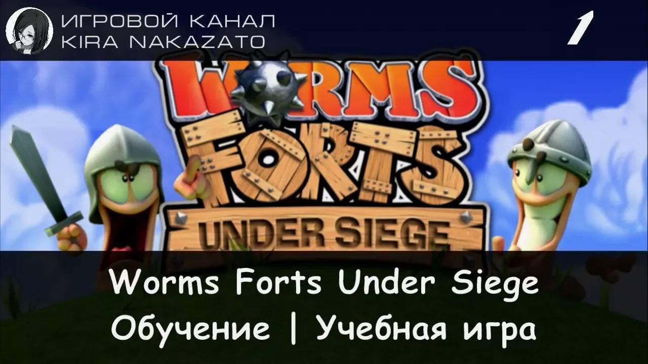 Worms Forts Under Siege - Обучение, Учебная игра #1 смотреть онлайн