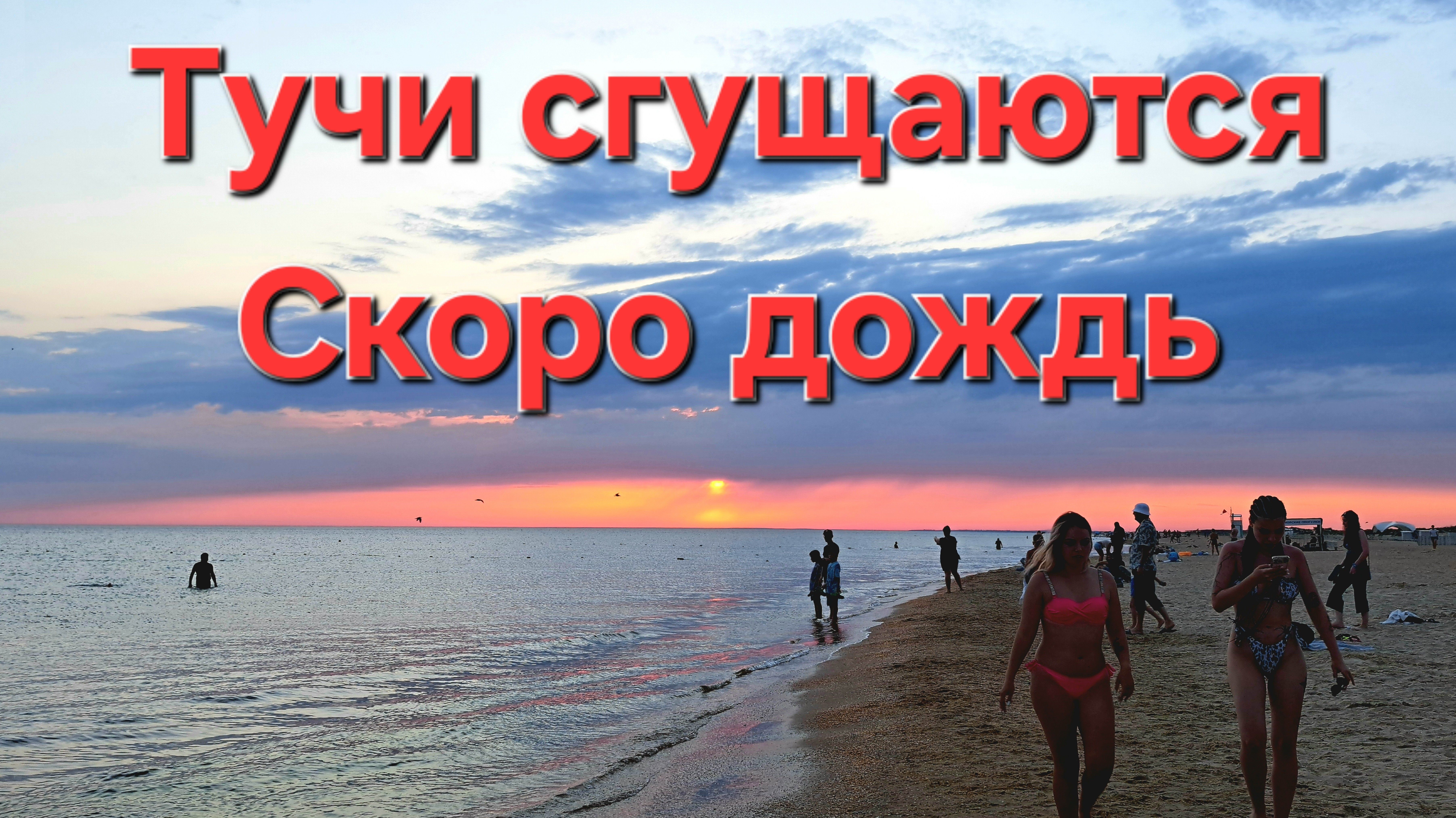 Скоро дождь. Анапа Витязево Пляж 7 августа 2025 смотреть онлайн
