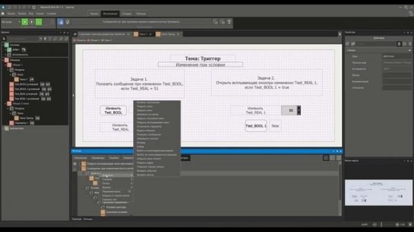 Триггеры окон в MasterSCADA 4D