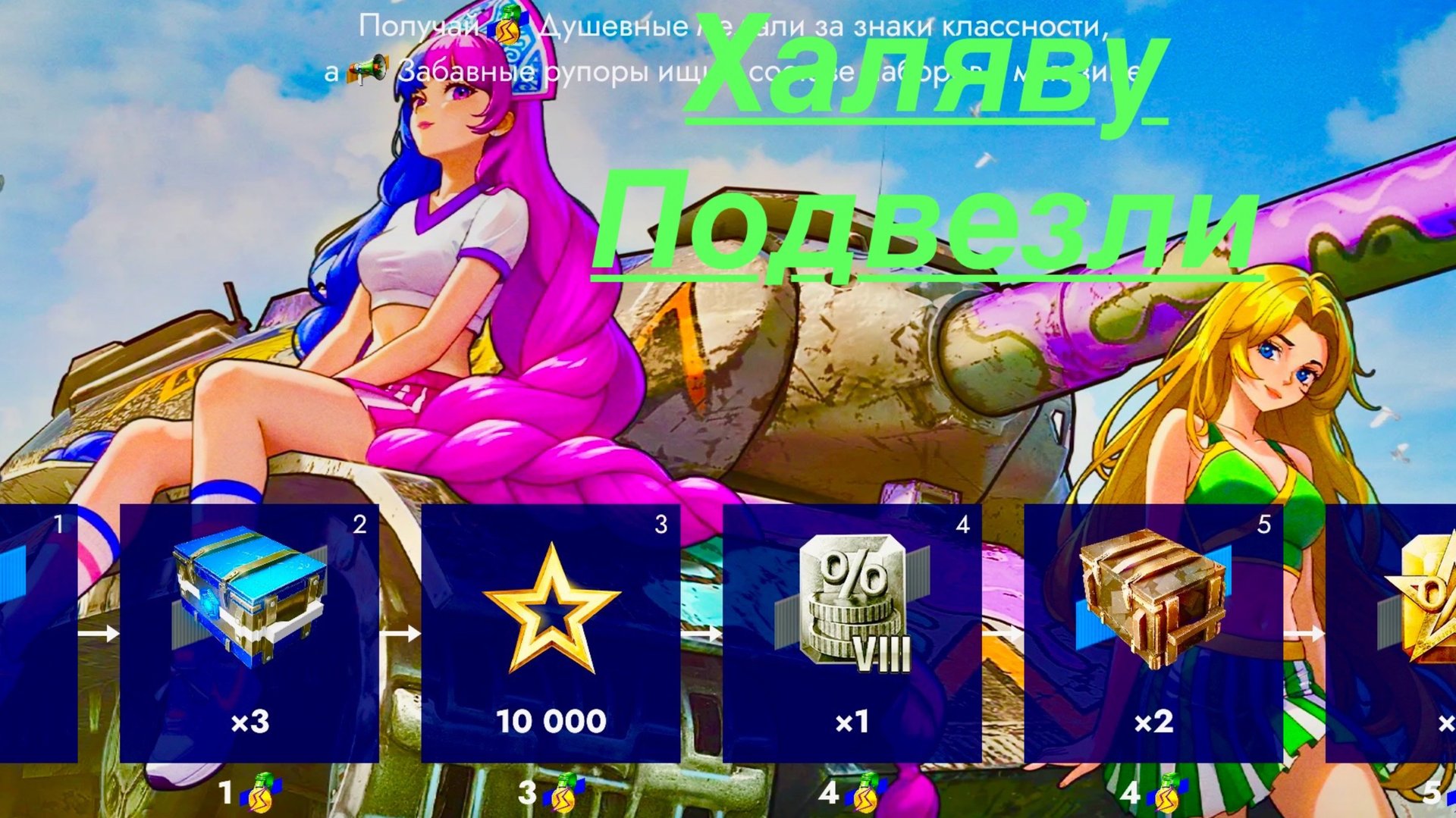 Танки блиц лутаю халяву ищу разрабов смотреть онлайн