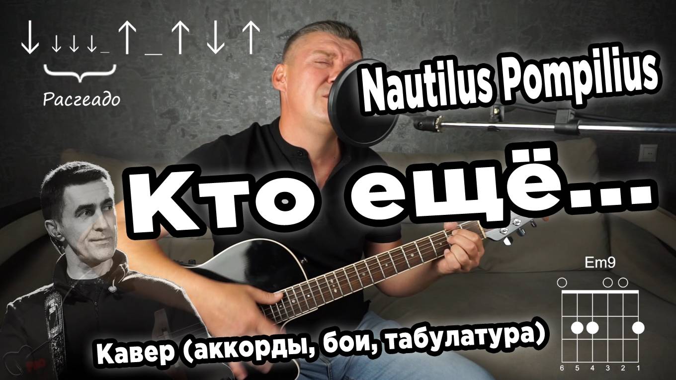 Nautilus Pompilius - Кто ещё... (на гитаре). Аккорды, бои, табулатура.