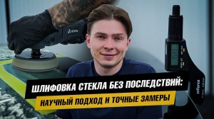 Отполировали стекло так, что оно лопнуло! Миф или реальность?