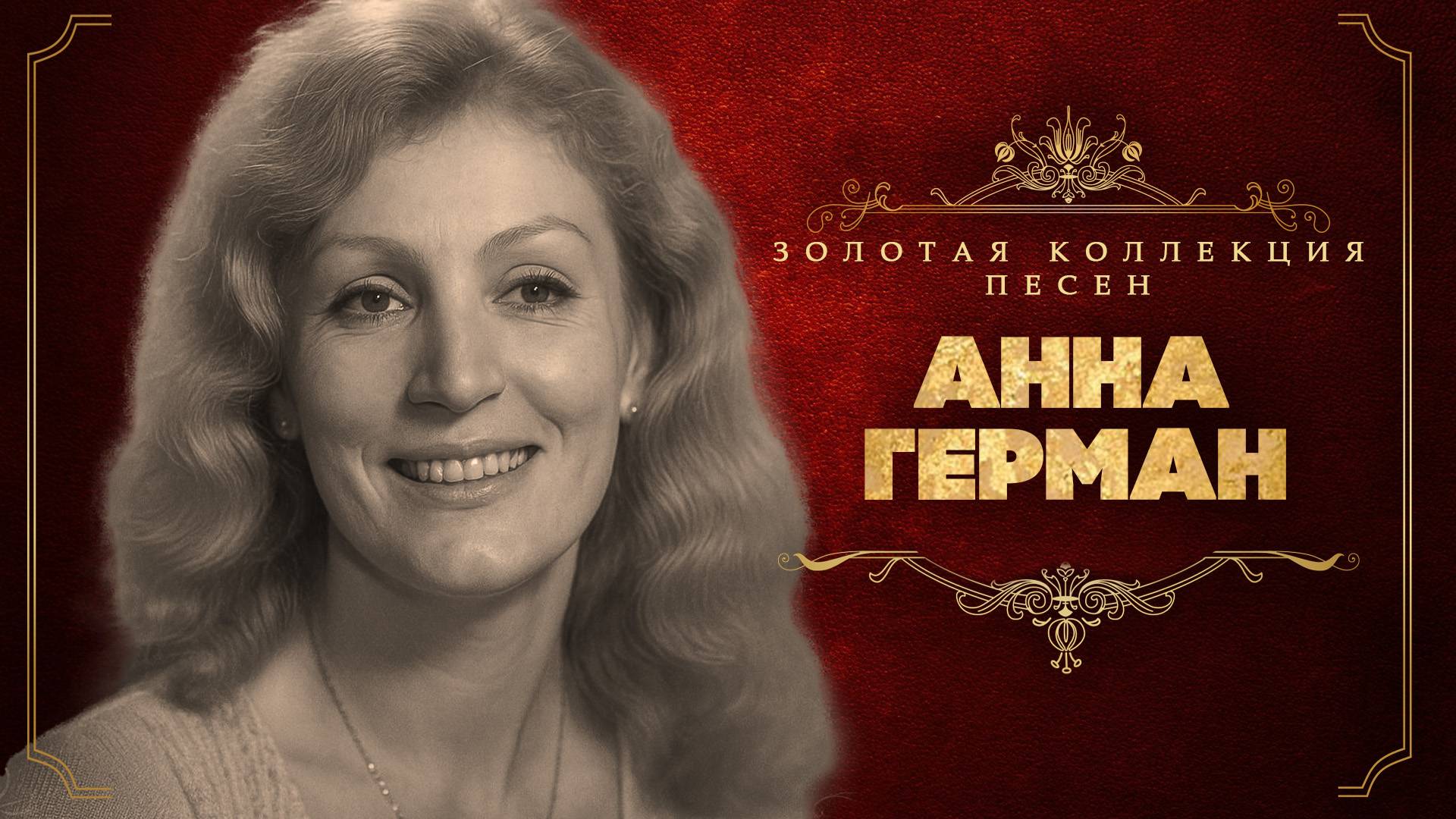Анна Герман - Золотая коллекция песен | Сборник лучших песен смотреть онлайн