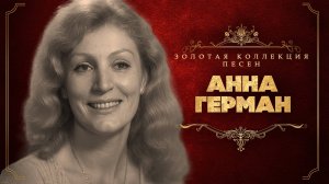 Анна Герман - Золотая коллекция песен | Сборник лучших песен