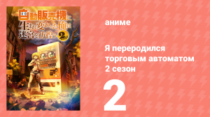 Я переродился торговым автоматом и скитаюсь по лабиринту 2 сезон 2 серия (аниме-сериал, 2025)