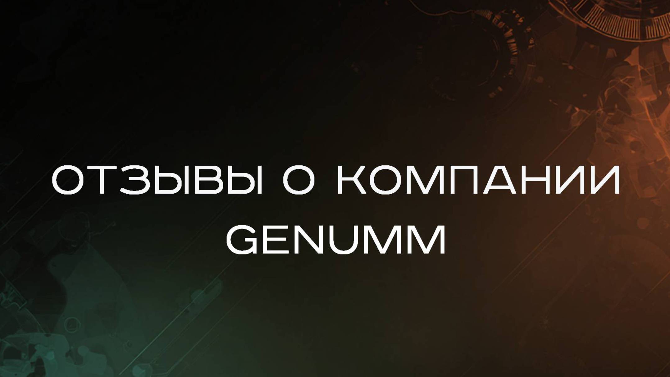 GENUMM отзывы —  разбираемся вместе