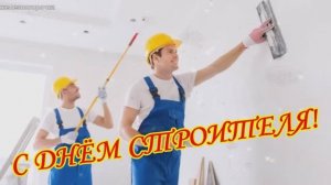 9 Августа День Строителя. Поздравление с праздником. Красивое поздравление.