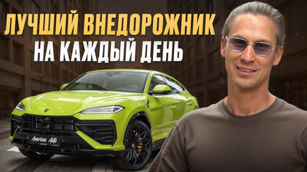 О нем мечтал каждый, а теперь…/ Полный обзор на Lamborghini URUS SE 2025
