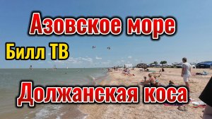 Должанская коса Азовское море