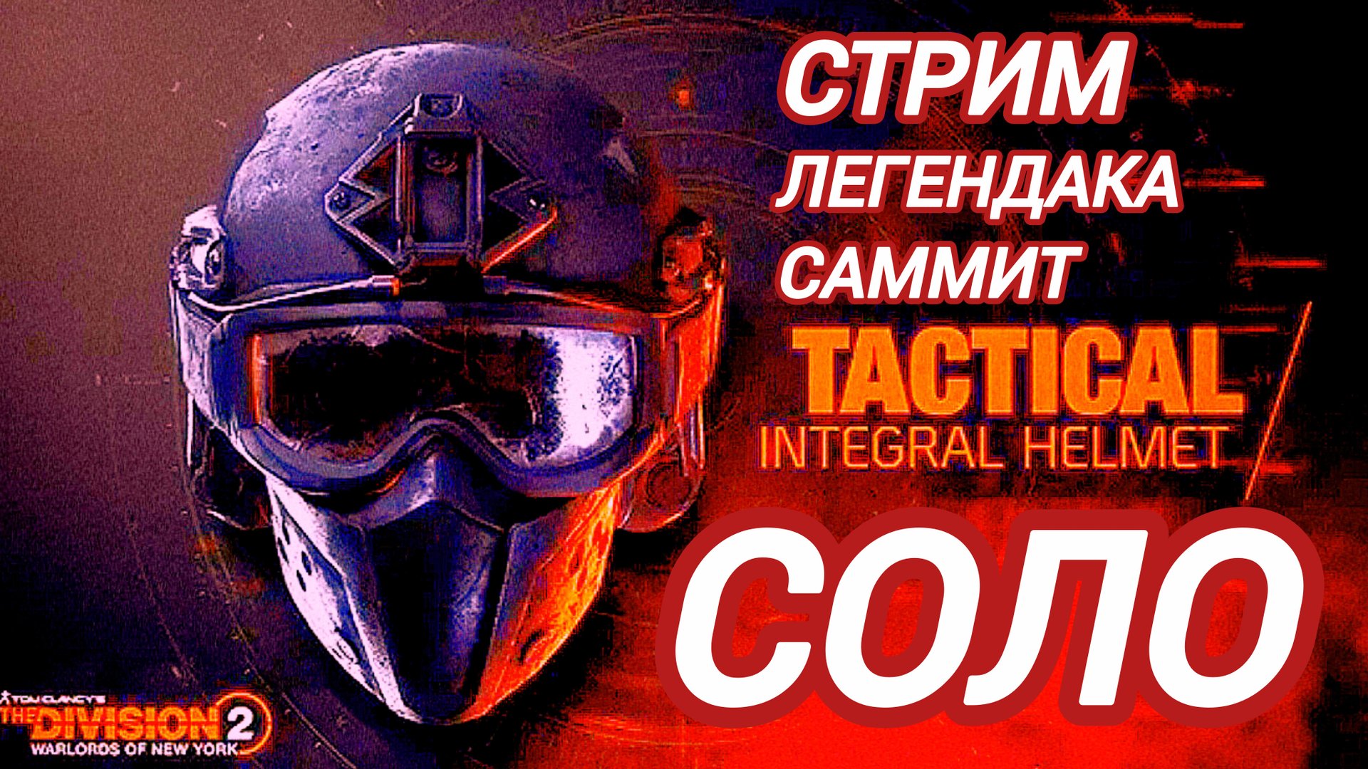 Дивизион 2 | The Division 2 | Стрим с музыкой уровень сложности только Легендарный.