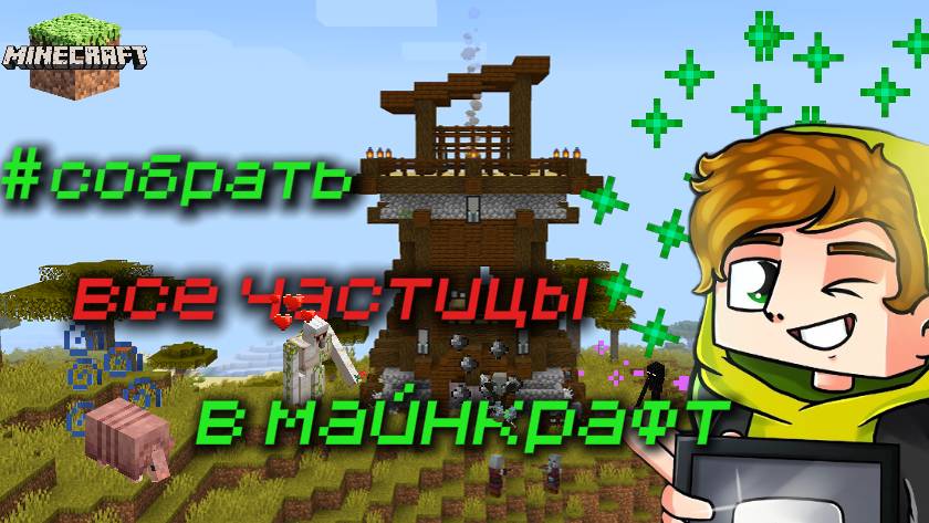 Как собрать все частицы в игре Майнкрафт (minecraft) от Лолотрека