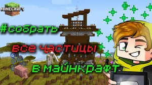 Как собрать все частицы в игре Майнкрафт (minecraft) от Лолотрека