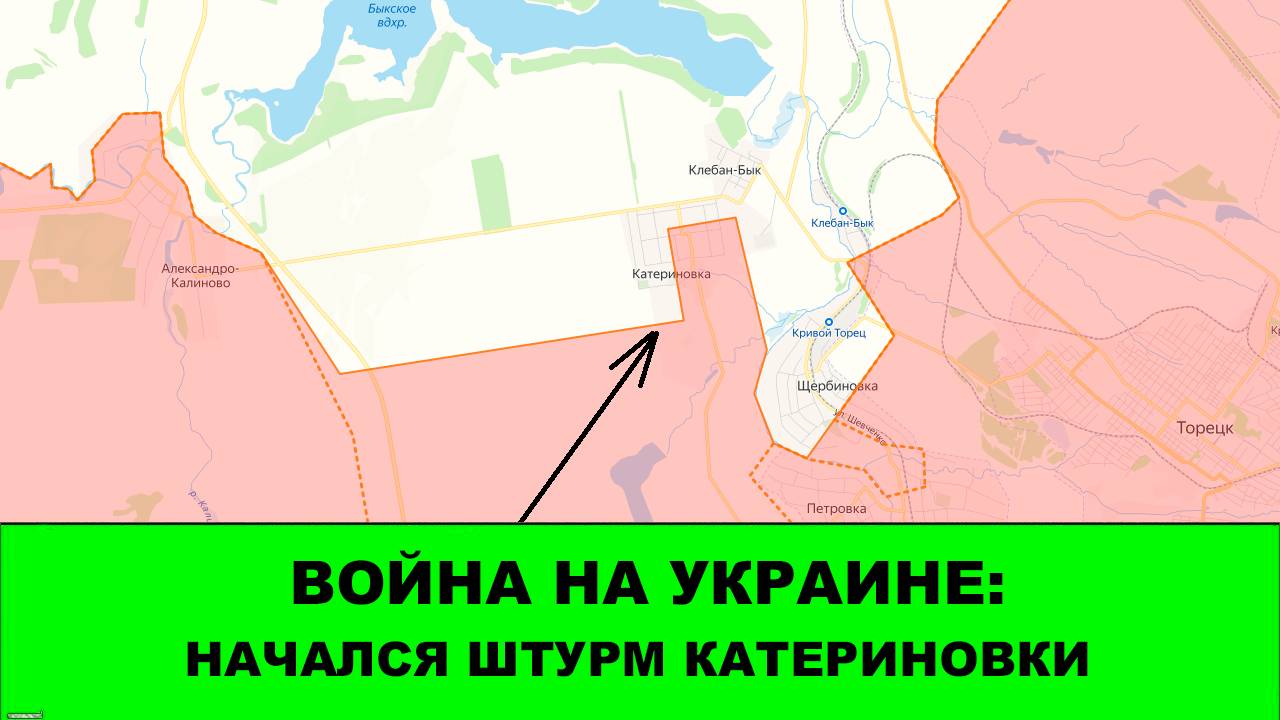 08.08 Война на Украине: Начался штурм Катериновки и Заречного. Подтверждения по Покровску смотреть онлайн