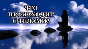 ЧТО ПРОИСХОДИТ С ТЕЛАМИ? ЭНЕРГЕТИЧЕСКАЯ ПЕРЕСТРОЙКА ФИЗИЧЕСКИХ ТЕЛ.