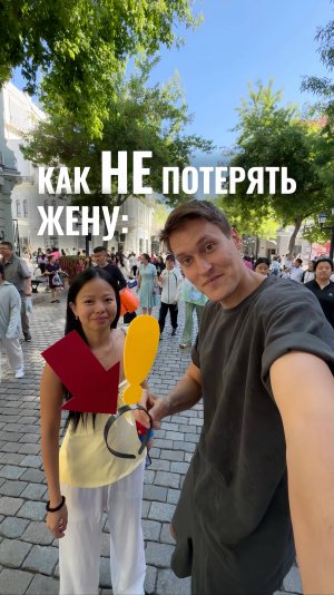 Как  не потерять жену в толпе