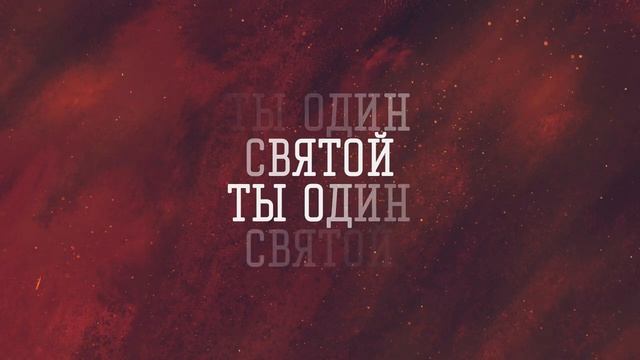 ТЫ ОДИН СВЯТОЙ КАРАОКЕ С ТЕКСТОМ смотреть онлайн