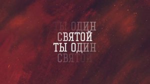 ТЫ ОДИН СВЯТОЙ КАРАОКЕ С ТЕКСТОМ