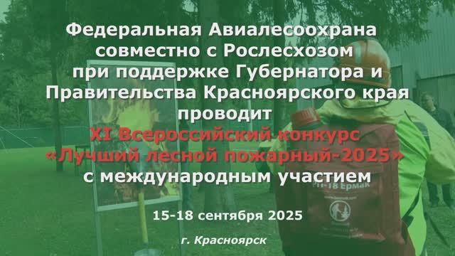О проведении XI Всероссийского конкурса «Лучший лесной пожарный-2025» с международным участием смотреть онлайн