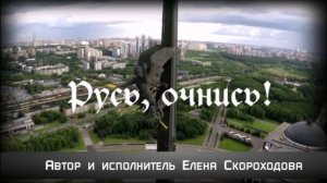 🎵 ПРЕМЬЕРА ПЕСНИ "РУСЬ, ОЧНИСЬ". АВТОР И ИСПОЛНИТЕЛЬ ЕЛЕНА СКОРОХОДОВА