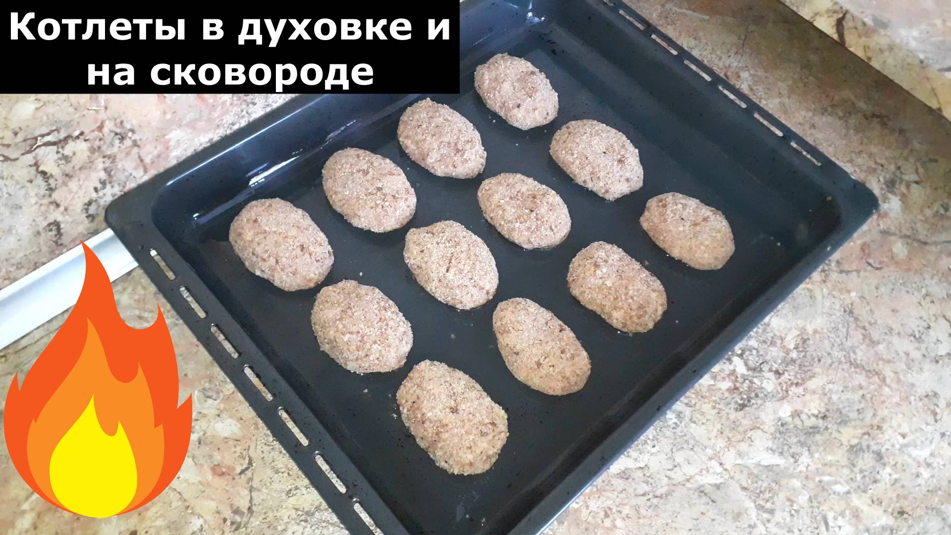 Рецепт сочных и хрустящих котлет в панировке в духовке и на сковороде смотреть онлайн