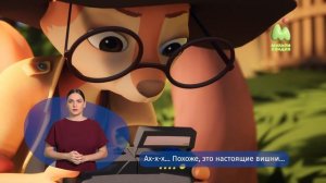 Тайны Медовой долины. 49. Вишенка на торте (РЖЯ)