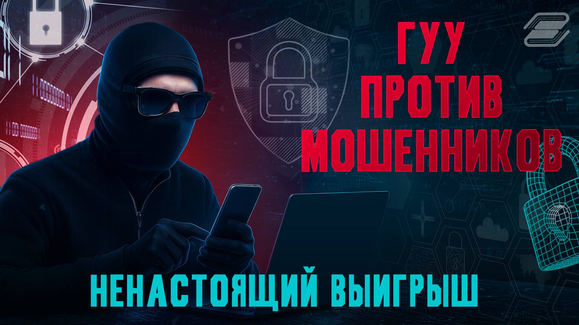 ГУУ против мошенников. Ненастоящий выигрыш | ГУУ