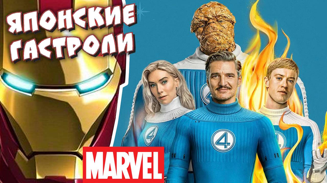Железный Человек и Фантастическая Четвёрка. Японские гастроли