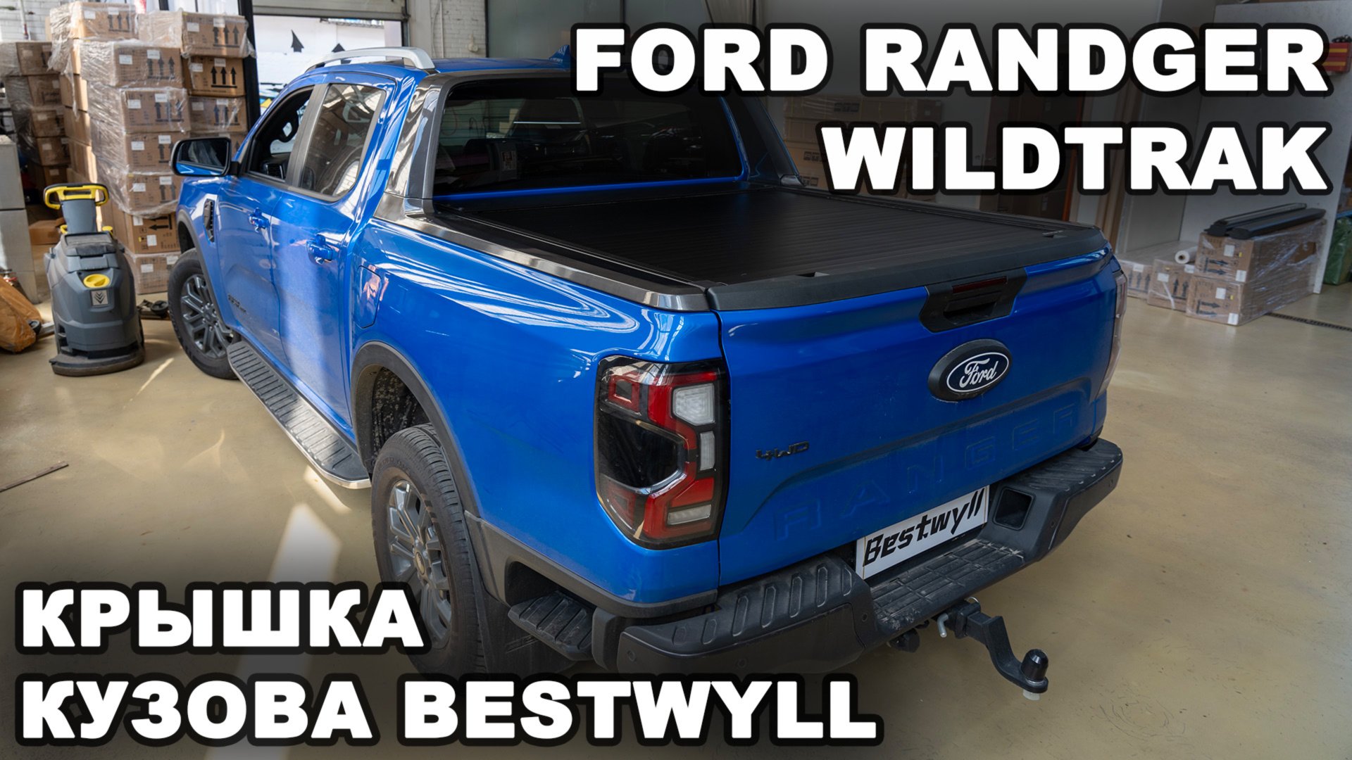 Ford Randger Wildtrak - Механическая крышка кузова Bestwyll смотреть онлайн