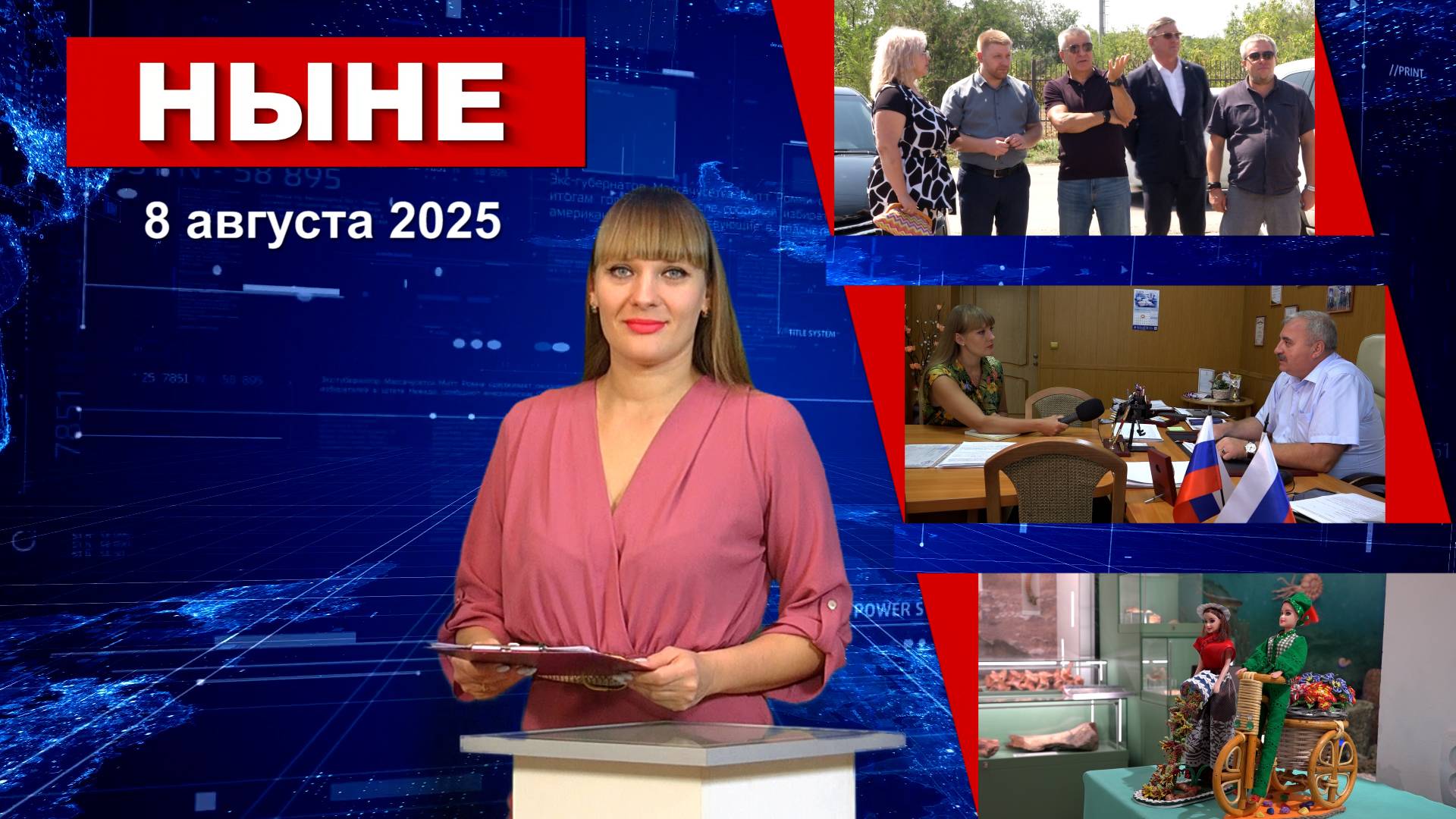 НЫНЕ (08.08.2025) смотреть онлайн