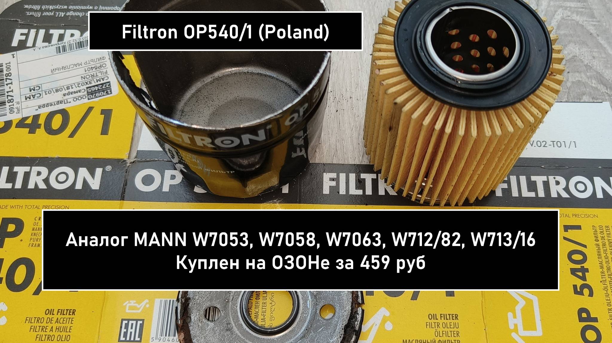 Распил масляного фильтра Filtron OP540/1 (Poland). Аналог MANN W7053, W7058